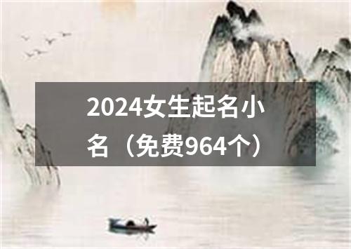 2024女生起名小名（免费964个）