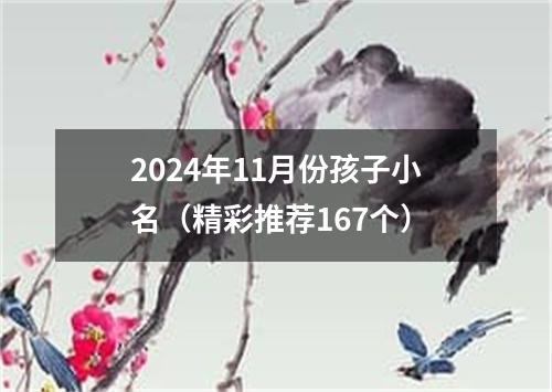 2024年11月份孩子小名（精彩推荐167个）