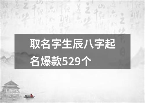 取名字生辰八字起名爆款529个