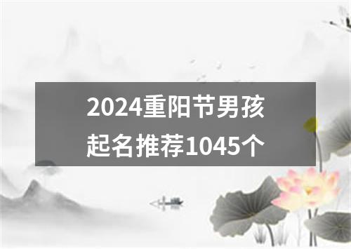 2024重阳节男孩起名推荐1045个