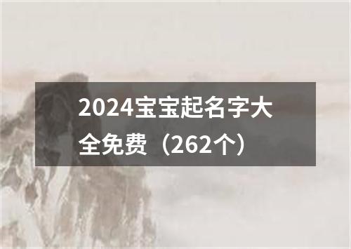 2024宝宝起名字大全免费（262个）