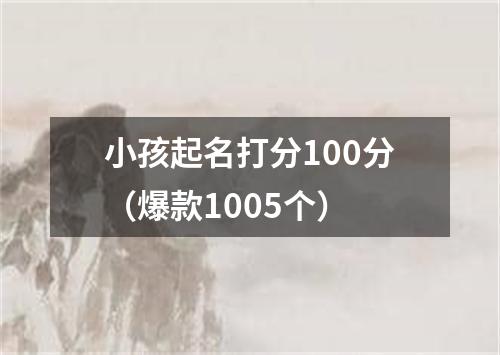 小孩起名打分100分（爆款1005个）