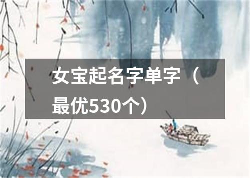 女宝起名字单字（最优530个）