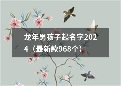 龙年男孩子起名字2024（最新款968个）