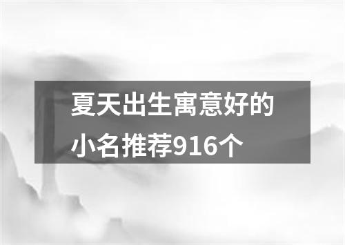 夏天出生寓意好的小名推荐916个