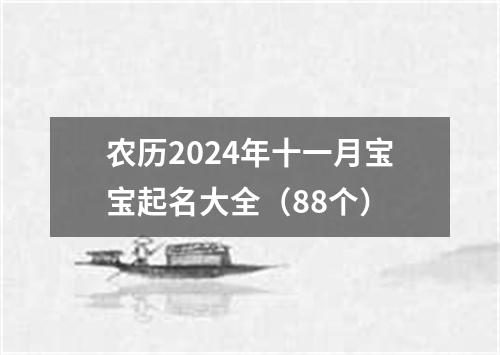 农历2024年十一月宝宝起名大全（88个）