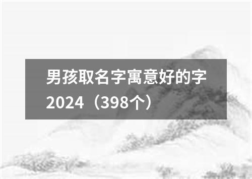 男孩取名字寓意好的字2024（398个）