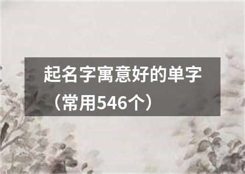 起名字寓意好的单字（常用546个）