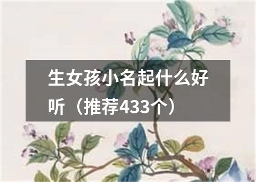 生女孩小名起什么好听（推荐433个）