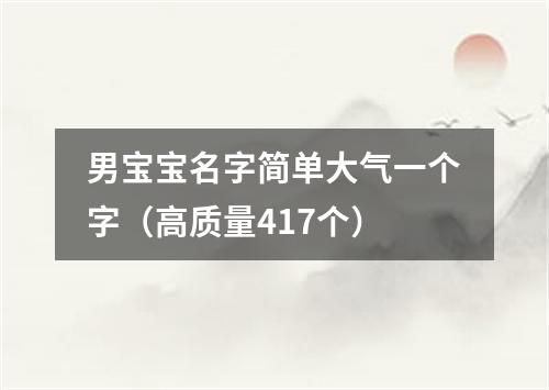 男宝宝名字简单大气一个字（高质量417个）