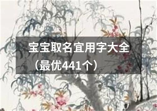 宝宝取名宜用字大全（最优441个）