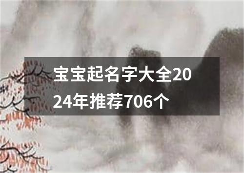 宝宝起名字大全2024年推荐706个