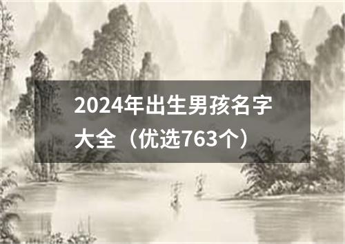 2024年出生男孩名字大全（优选763个）