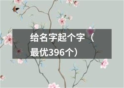 给名字起个字（最优396个）