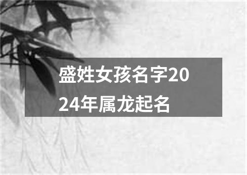 盛姓女孩名字2024年属龙起名