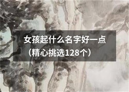 女孩起什么名字好一点（精心挑选128个）