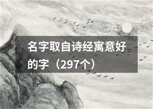 名字取自诗经寓意好的字（297个）