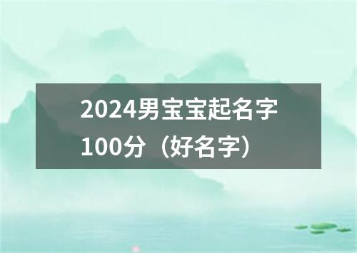 2024男宝宝起名字100分（好名字）