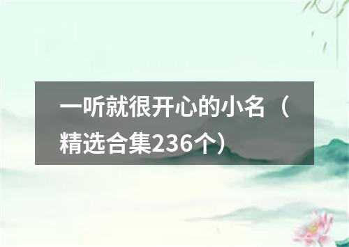 一听就很开心的小名（精选合集236个）