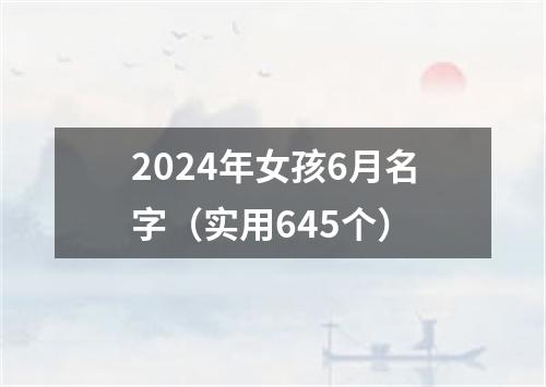 2024年女孩6月名字（实用645个）