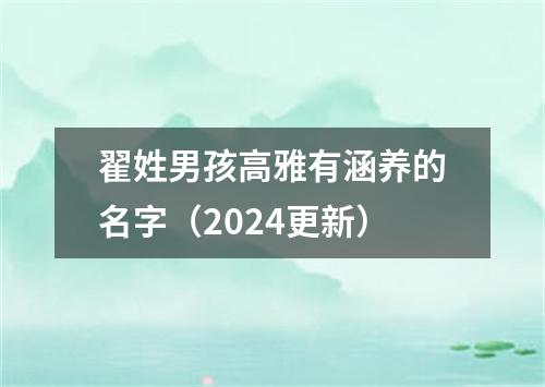 翟姓男孩高雅有涵养的名字（2024更新）