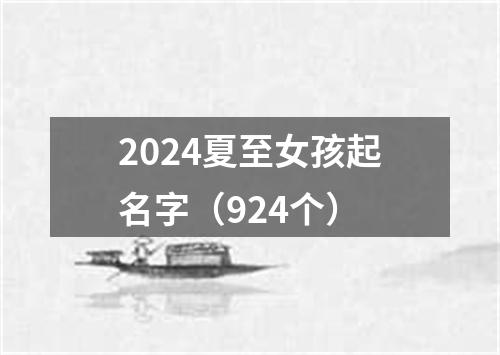 2024夏至女孩起名字（924个）