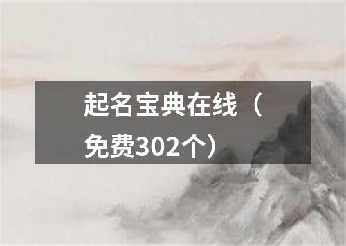 起名宝典在线（免费302个）