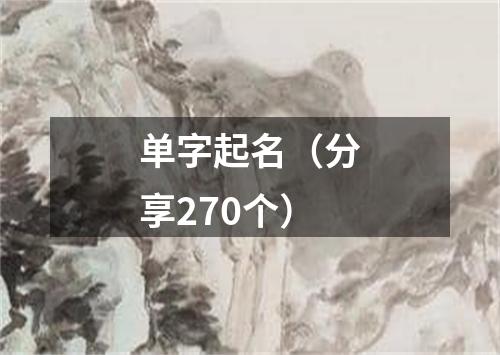 单字起名（分享270个）