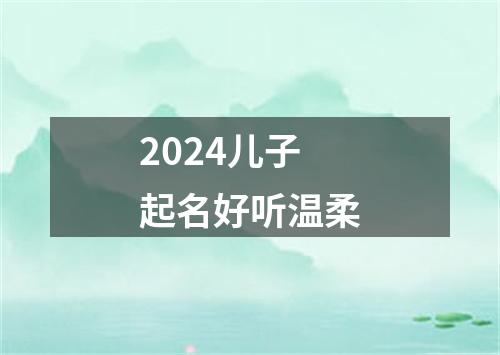 2024儿子起名好听温柔