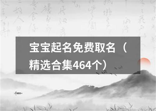 宝宝起名免费取名（精选合集464个）