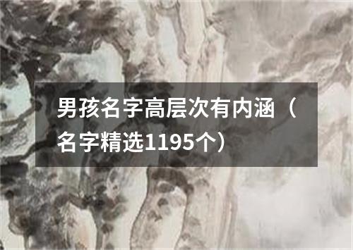 男孩名字高层次有内涵（名字精选1195个）