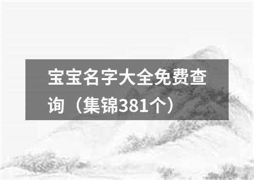 宝宝名字大全免费查询（集锦381个）