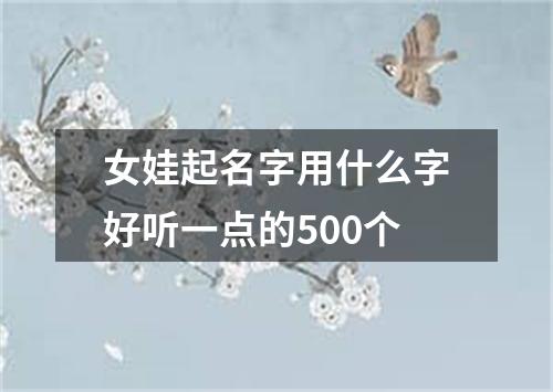 女娃起名字用什么字好听一点的500个