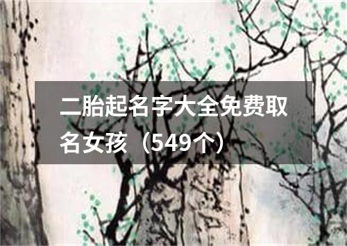 二胎起名字大全免费取名女孩（549个）