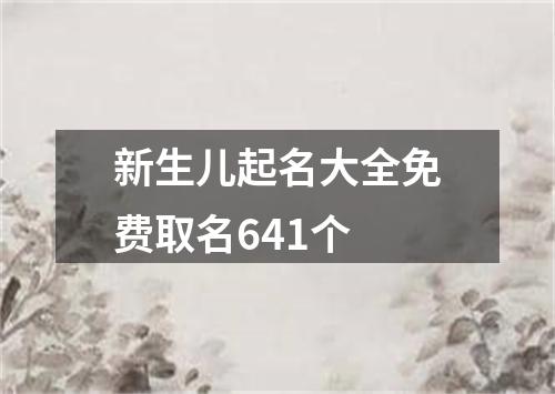 新生儿起名大全免费取名641个