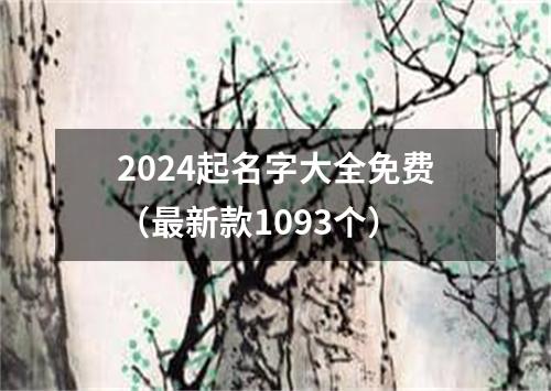 2024起名字大全免费（最新款1093个）