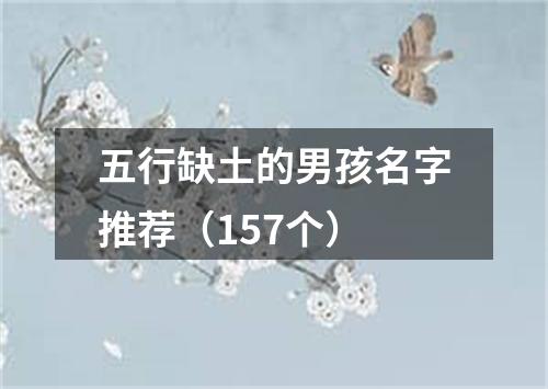 五行缺土的男孩名字推荐（157个）