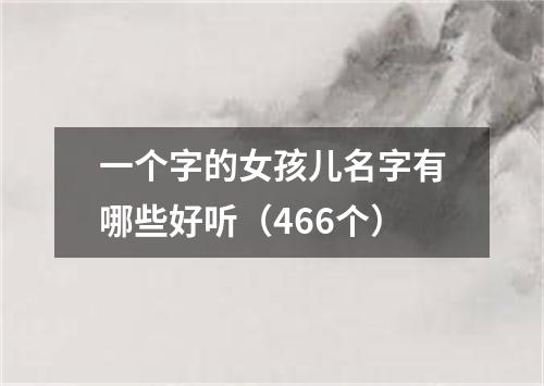 一个字的女孩儿名字有哪些好听（466个）