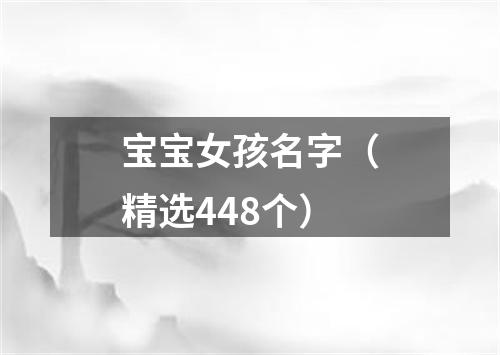 宝宝女孩名字（精选448个）