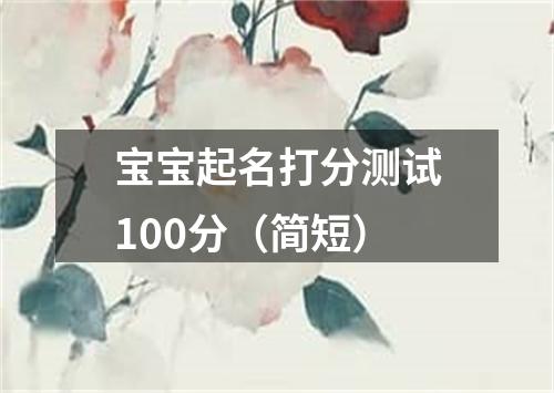 宝宝起名打分测试100分（简短）