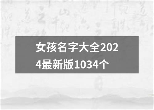 女孩名字大全2024最新版1034个