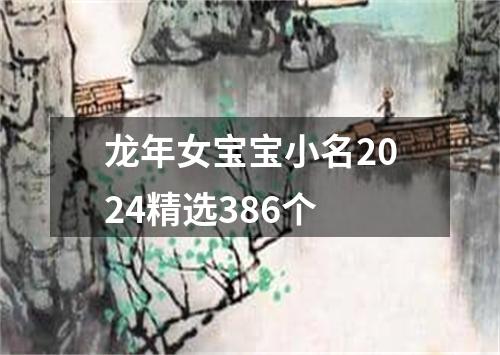 龙年女宝宝小名2024精选386个