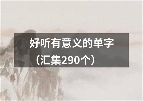 好听有意义的单字（汇集290个）