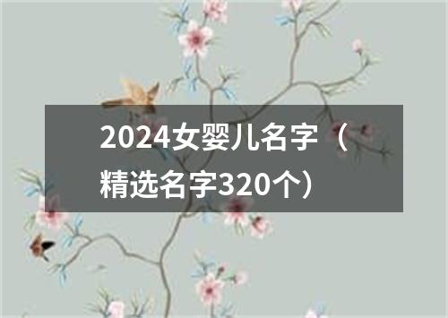 2024女婴儿名字（精选名字320个）