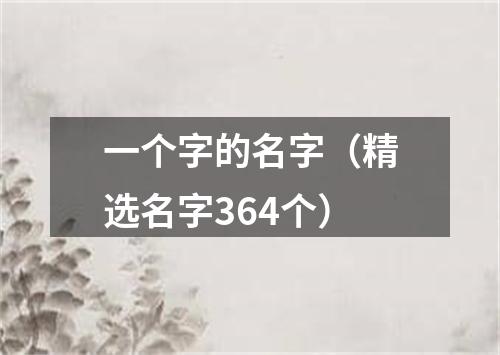 一个字的名字（精选名字364个）