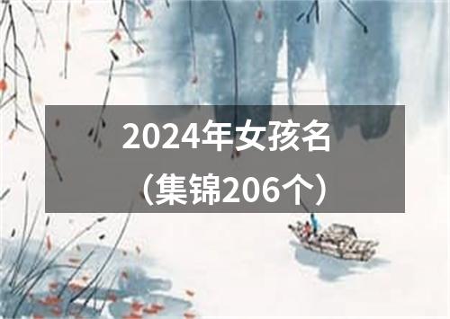 2024年女孩名（集锦206个）