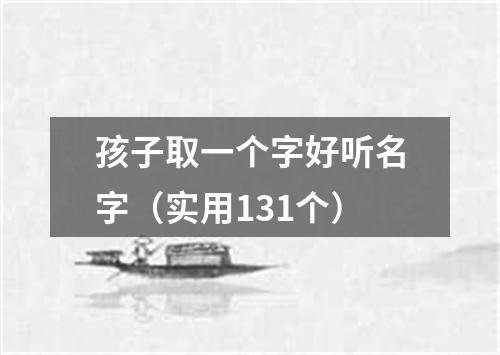 孩子取一个字好听名字（实用131个）