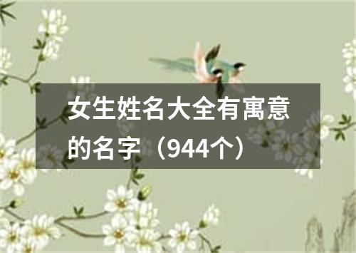 女生姓名大全有寓意的名字（944个）