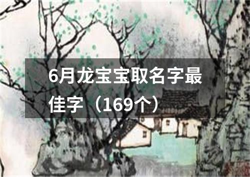 6月龙宝宝取名字最佳字（169个）