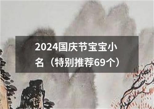 2024国庆节宝宝小名（特别推荐69个）